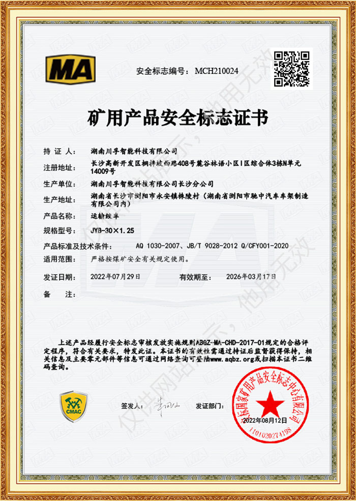 矿用产品安全标志证书-运输绞车